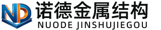 宝鸡诺德金属结构有限公司